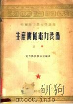 哈尔滨工业大学讲义  生产机械电力装备  上（1955 PDF版）