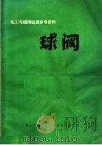 化工与通用机械参考资料 9 液压系统用球阀 1972 PDF电子版封面 A.Ф.贝科夫编