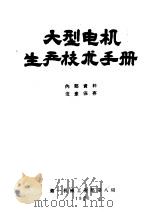 大型电机生产技术手册 1960 PDF电子版封面 第一机械工业部第八局编