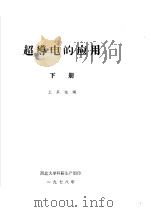 超导电的应用 下 1978 PDF电子版封面 王其俊编