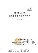 箱体工段工人参加管理工作的总结 1959 PDF电子版封面 第一机械工业部机械制造与工艺科学研究院编