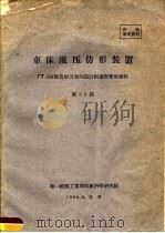 车应液压仿形装置 ┍T-3液压仿形刀架的设计制造与使用总结 第五十五期（1960.02 PDF版）