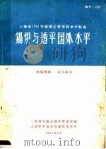 锅炉与透平国外水平 上海市1961年摸清主要学科水平任务 1961 PDF电子版封面 一机部汽轮机锅炉研究所编