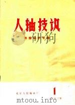 沸腾锅炉专辑  1  人轴技？（ PDF版）