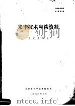 来华技术座谈资料 可变电阻器 1976 PDF电子版封面 天津市科学技术情报研究所编辑