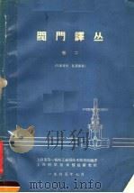 阀门译丛 第2卷 1965 PDF电子版封面 上海市第一机电工业局技术情报站编译