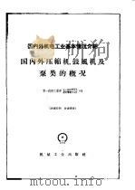 国内外机电工业基本情况介绍 国内外压缩机、鼓风机及泵类的概况 1959 PDF电子版封面 第一机械工业部化工机械研究所,技术情报研究所合编