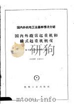 国内外机电工业基本情况介绍  国内外缆索起重机和桥式起重机概况（1959 PDF版）