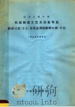 高等工业学校  机械制造工艺及设备专业教学计划  草案  及专业课程教学大纲  草案（1964 PDF版）