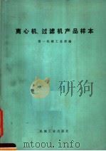 离心机、过小滤机产品样本（1974 PDF版）
