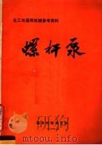 化工与通用机械参考资料 螺杆泵 1974 PDF电子版封面 通用机械研究所编