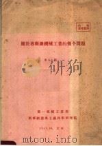关于专县办机械工业的几个问题 第39期 1959 PDF电子版封面