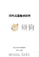 国外高温轴承材料 1973 PDF电子版封面 新金属材料编辑部编辑