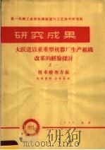 第一机械工业部机械制造与工艺科学研究院  研究成果  大跃进以来重型机器厂生产组织改革的经验探讨  技术检查方法（1959 PDF版）