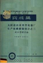 第一机械工业部机械制造与工艺科学研究院  研究成果  大跃进以来重型机器厂生产组织改革的经验探讨  成本管理方面（1959 PDF版）