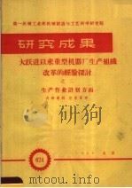第一机械工业部机械制造与工艺科学研究院 研究成果 大跃进以来重型机器厂生产组织改革的经验探讨 生产作业计划方面 1959 PDF电子版封面 第一机械工业部机械制造与工艺科学研究院编