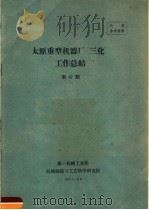 太原重型机厂“三化”工作总结  第47期（1959 PDF版）