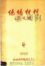 国外绝缘材料论文选 第4集 1963 PDF电子版封面 哈尔滨绝缘材料厂,广州电器科学研究所编