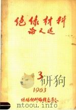 国外绝缘材料论文选 第3集 1963 PDF电子版封面 绝缘材料编辑部编