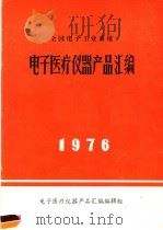 全国电工工业系统  电子医疗仪器产品汇编  1976（ PDF版）
