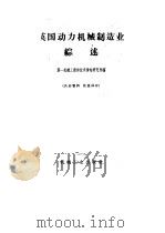 英国动力机械制造业综述 1958 PDF电子版封面 第一机械工业部技术情报研究所编