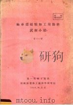 轴承环超精加工用磨条试制小结（1959 PDF版）
