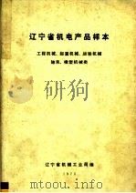 辽宁省机电产品样本 工程机械 起重机械 运输机械 轴承 橡塑机械类 PDF电子版封面 辽宁省机械工业局编