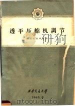 透平压缩机调节 1963 PDF电子版封面 压缩机教研室编