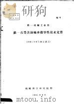 第一机械工业部铁-石墨含油轴承指导性技术文件（1961 PDF版）