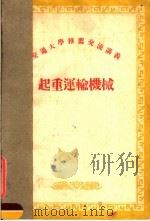 交通大学推荐交流讲义  起重运输机械（ PDF版）