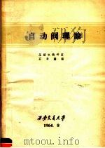 自动阀理论 1964 PDF电子版封面 压缩机教研室,石华鑫著