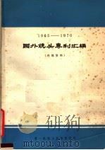 1965-1970国外镜并没有专利汇编（ PDF版）