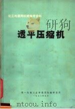 化工与通用机械参考资料 透平压缩机 1973 PDF电子版封面 第一机械工业部通用机械研究所编