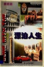 漂泊人生 1999 PDF电子版封面 7533911466 阿航著