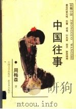 中国往事 1998 PDF电子版封面 7507104567 周梅森著