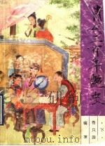 清代三百年艳史 下册 1993 PDF电子版封面 7104004807 (清)费只园编著;李夏,李丹校点