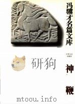 神鞭 1995 PDF电子版封面 7539908440 冯骥才著