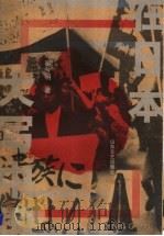 在日本大写中国 1999 PDF电子版封面 7532916979 崔兮明著