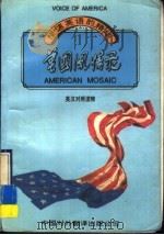 美国风情录 1993 PDF电子版封面 7500102011 孙致礼,唐慧心译
