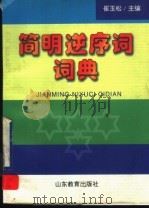 简明逆序词词典（1999 PDF版）
