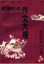 全国名校作文大观·江西卷（1993 PDF版）