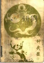 七种武器 3 1997 PDF电子版封面 7806070710 古龙著