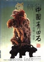 中国青田石  名石·名雕·名家（1996 PDF版）