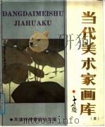 当代美术家画库（1988 PDF版）
