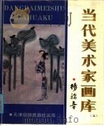 当代美术家画库  5（1988 PDF版）