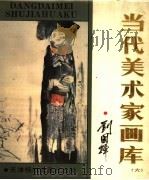 当代美术家画库（1988 PDF版）