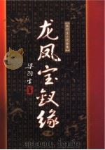 龙凤宝钗缘 下 1996 PDF电子版封面 7805216304 梁羽生著