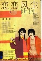 恋恋风尘 1999 PDF电子版封面 7536028393 杜强著