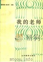 我的老师 1988 PDF电子版封面 7532804305 童宗盛,陈尔静编