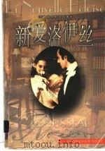 新爱洛伊丝 1993 PDF电子版封面 7805673411 (法)让-雅克·卢梭(Jean-Jacques Rousse